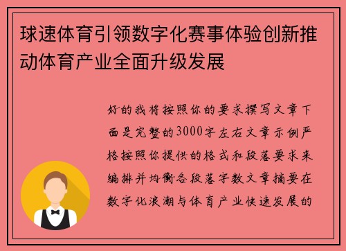 球速体育引领数字化赛事体验创新推动体育产业全面升级发展