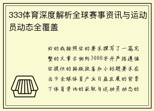 333体育深度解析全球赛事资讯与运动员动态全覆盖 333体育深度解析全球赛事资讯与运动员动态全覆盖