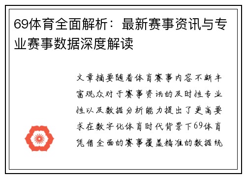 69体育全面解析：最新赛事资讯与专业赛事数据深度解读