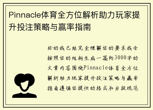 Pinnacle体育全方位解析助力玩家提升投注策略与赢率指南