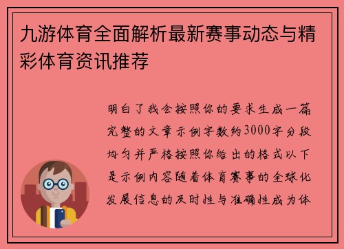 九游体育全面解析最新赛事动态与精彩体育资讯推荐