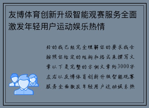 友博体育创新升级智能观赛服务全面激发年轻用户运动娱乐热情