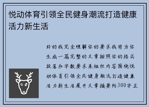 悦动体育引领全民健身潮流打造健康活力新生活 悦动体育引领全民健身潮流打造健康活力新生活