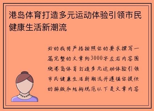 港岛体育打造多元运动体验引领市民健康生活新潮流