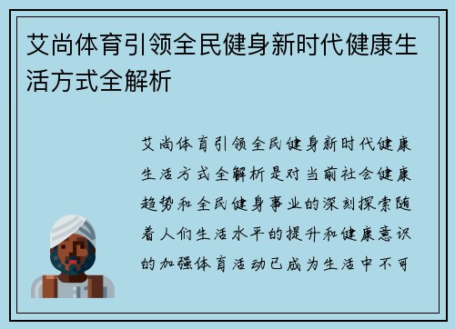 艾尚体育引领全民健身新时代健康生活方式全解析 艾尚体育引领全民健身新时代健康生活方式全解析