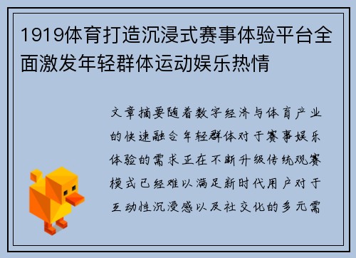 1919体育打造沉浸式赛事体验平台全面激发年轻群体运动娱乐热情 1919体育打造沉浸式赛事体验平台全面激发年轻群体运动娱乐热情