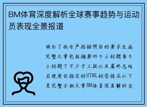 BM体育深度解析全球赛事趋势与运动员表现全景报道 BM体育深度解析全球赛事趋势与运动员表现全景报道