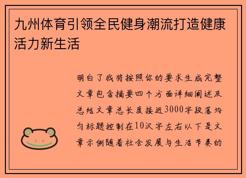 九州体育引领全民健身潮流打造健康活力新生活 九州体育引领全民健身潮流打造健康活力新生活