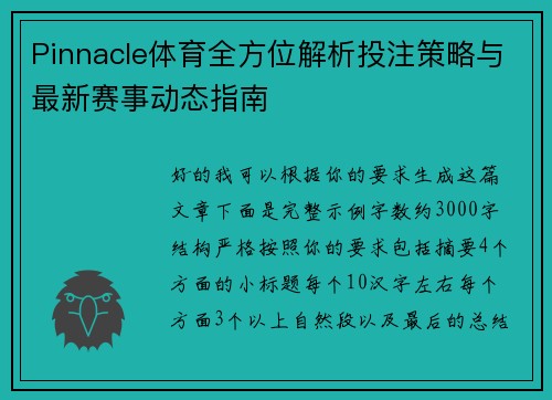 Pinnacle体育全方位解析投注策略与最新赛事动态指南 Pinnacle体育全方位解析投注策略与最新赛事动态指南