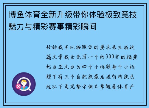 博鱼体育全新升级带你体验极致竞技魅力与精彩赛事精彩瞬间
