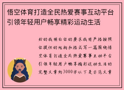 悟空体育打造全民热爱赛事互动平台引领年轻用户畅享精彩运动生活