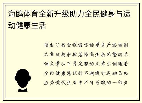 海鸥体育全新升级助力全民健身与运动健康生活