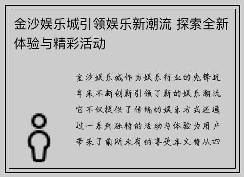 金沙娱乐城引领娱乐新潮流 探索全新体验与精彩活动