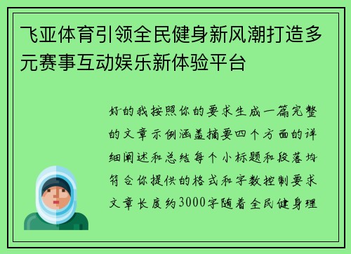 飞亚体育引领全民健身新风潮打造多元赛事互动娱乐新体验平台 飞亚体育引领全民健身新风潮打造多元赛事互动娱乐新体验平台