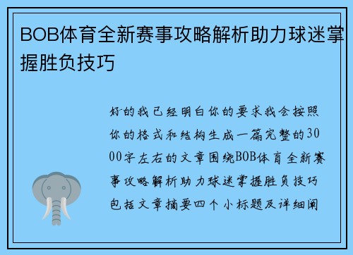 BOB体育全新赛事攻略解析助力球迷掌握胜负技巧 BOB体育全新赛事攻略解析助力球迷掌握胜负技巧
