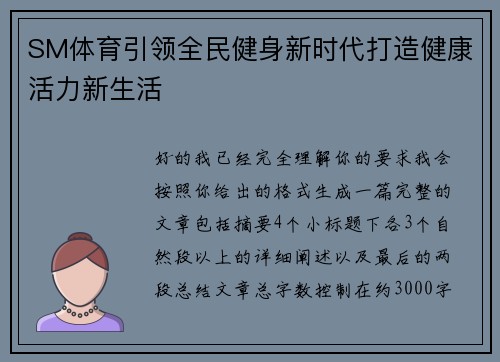 SM体育引领全民健身新时代打造健康活力新生活