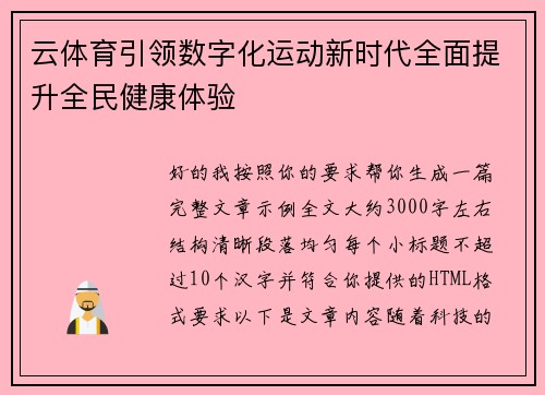 云体育引领数字化运动新时代全面提升全民健康体验