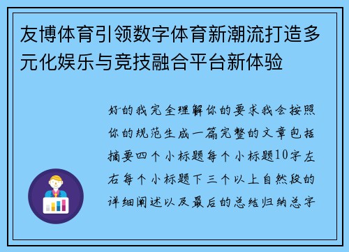 友博体育引领数字体育新潮流打造多元化娱乐与竞技融合平台新体验