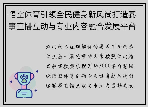悟空体育引领全民健身新风尚打造赛事直播互动与专业内容融合发展平台