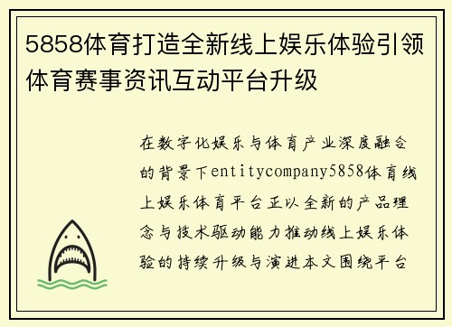 5858体育打造全新线上娱乐体验引领体育赛事资讯互动平台升级