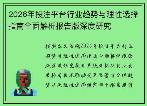 2026年投注平台行业趋势与理性选择指南全面解析报告版深度研究