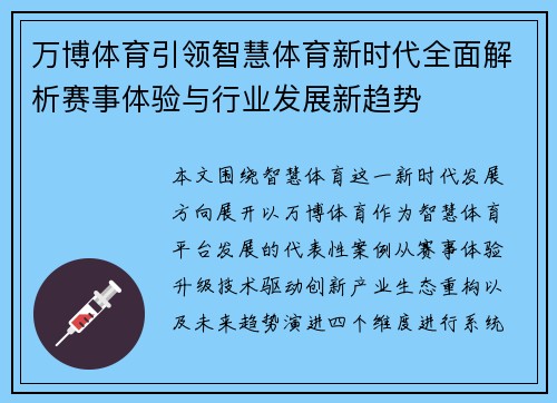 万博体育引领智慧体育新时代全面解析赛事体验与行业发展新趋势