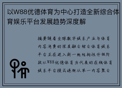 以W88优德体育为中心打造全新综合体育娱乐平台发展趋势深度解 以W88优德体育为中心打造全新综合体育娱乐平台发展趋势深度解