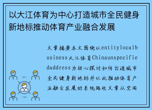 以大江体育为中心打造城市全民健身新地标推动体育产业融合发展