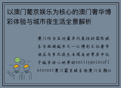 以澳门葡京娱乐为核心的澳门奢华博彩体验与城市夜生活全景解析