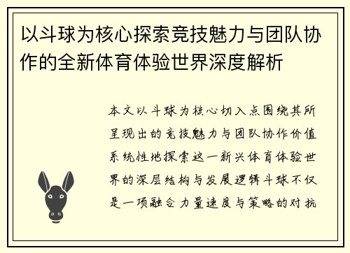 以斗球为核心探索竞技魅力与团队协作的全新体育体验世界深度解析