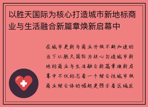 以胜天国际为核心打造城市新地标商业与生活融合新篇章焕新启幕中