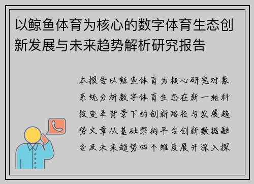 以鲸鱼体育为核心的数字体育生态创新发展与未来趋势解析研究报告