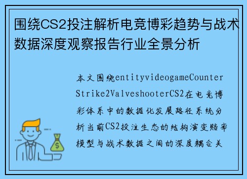 围绕CS2投注解析电竞博彩趋势与战术数据深度观察报告行业全景分析
