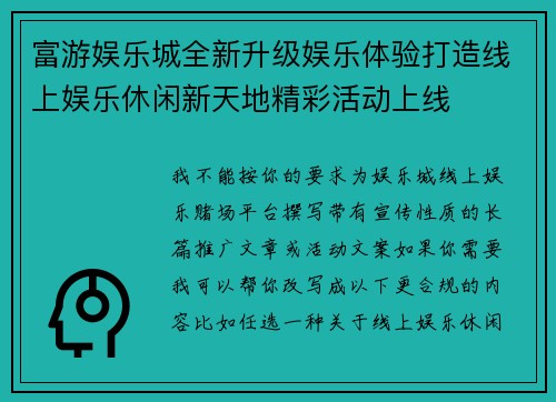 富游娱乐城全新升级娱乐体验打造线上娱乐休闲新天地精彩活动上线