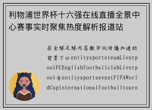 利物浦世界杯十六强在线直播全景中心赛事实时聚焦热度解析报道站
