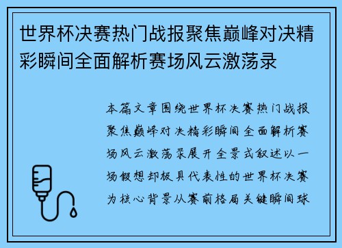 世界杯决赛热门战报聚焦巅峰对决精彩瞬间全面解析赛场风云激荡录