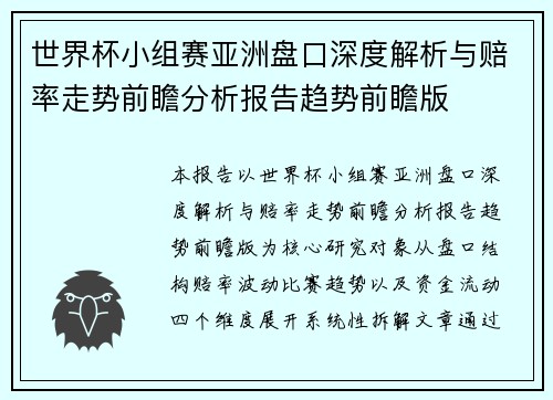 世界杯小组赛亚洲盘口深度解析与赔率走势前瞻分析报告趋势前瞻版 世界杯小组赛亚洲盘口深度解析与赔率走势前瞻分析报告趋势前瞻版