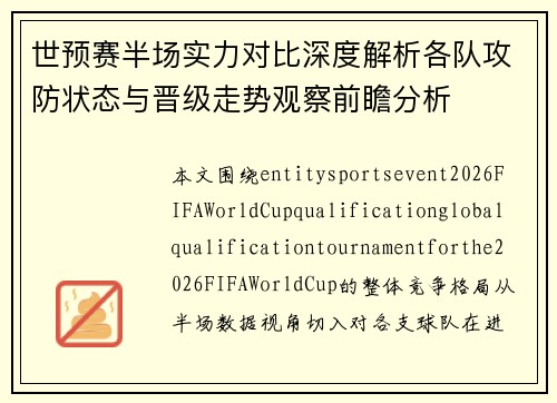 世预赛半场实力对比深度解析各队攻防状态与晋级走势观察前瞻分析 世预赛半场实力对比深度解析各队攻防状态与晋级走势观察前瞻分析