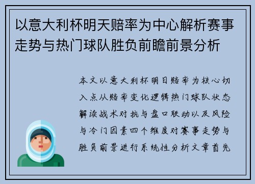 以意大利杯明天赔率为中心解析赛事走势与热门球队胜负前瞻前景分析 以意大利杯明天赔率为中心解析赛事走势与热门球队胜负前瞻前景分析