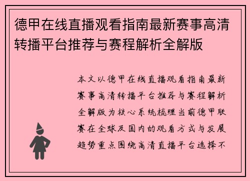 德甲在线直播观看指南最新赛事高清转播平台推荐与赛程解析全解版