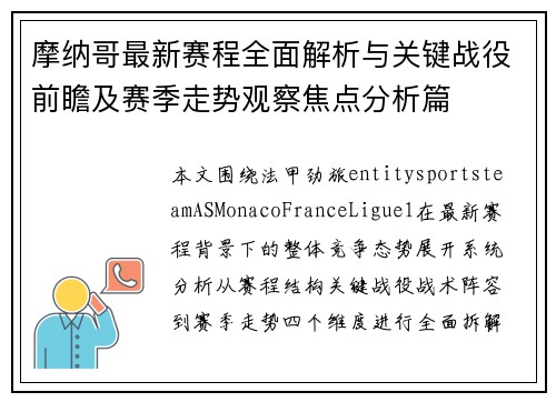 摩纳哥最新赛程全面解析与关键战役前瞻及赛季走势观察焦点分析篇 摩纳哥最新赛程全面解析与关键战役前瞻及赛季走势观察焦点分析篇
