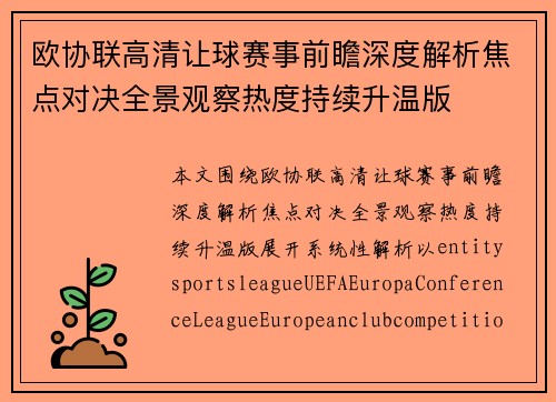 欧协联高清让球赛事前瞻深度解析焦点对决全景观察热度持续升温版 欧协联高清让球赛事前瞻深度解析焦点对决全景观察热度持续升温版