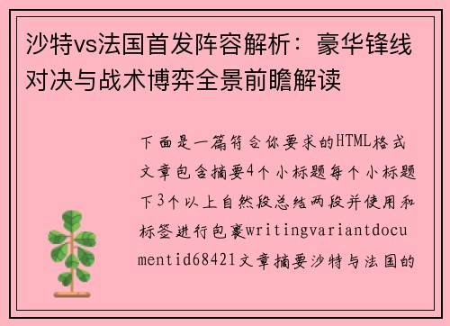 沙特vs法国首发阵容解析：豪华锋线对决与战术博弈全景前瞻解读