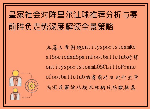 皇家社会对阵里尔让球推荐分析与赛前胜负走势深度解读全景策略 皇家社会对阵里尔让球推荐分析与赛前胜负走势深度解读全景策略