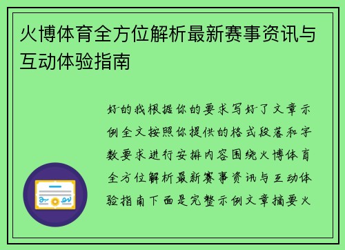 火博体育全方位解析最新赛事资讯与互动体验指南