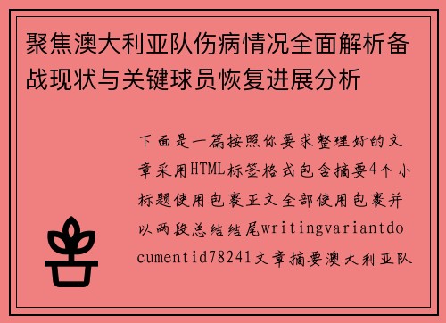 聚焦澳大利亚队伤病情况全面解析备战现状与关键球员恢复进展分析 聚焦澳大利亚队伤病情况全面解析备战现状与关键球员恢复进展分析