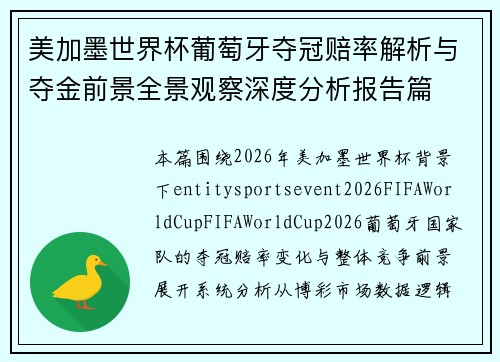 美加墨世界杯葡萄牙夺冠赔率解析与夺金前景全景观察深度分析报告篇 美加墨世界杯葡萄牙夺冠赔率解析与夺金前景全景观察深度分析报告篇