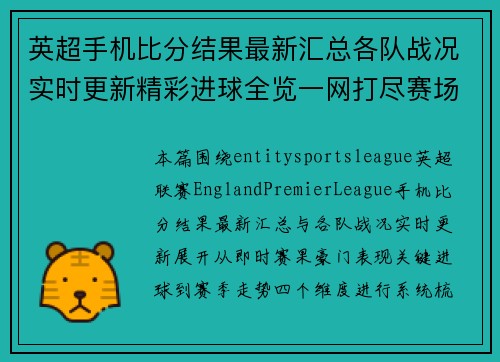英超手机比分结果最新汇总各队战况实时更新精彩进球全览一网打尽赛场动态 英超手机比分结果最新汇总各队战况实时更新精彩进球全览一网打尽赛场动态