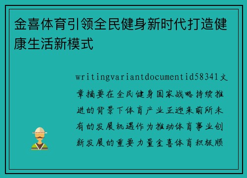 金喜体育引领全民健身新时代打造健康生活新模式 金喜体育引领全民健身新时代打造健康生活新模式