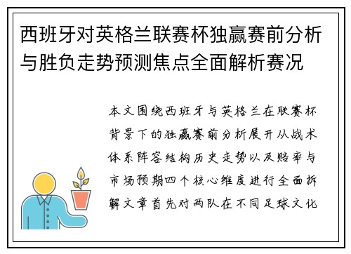 西班牙对英格兰联赛杯独赢赛前分析与胜负走势预测焦点全面解析赛况